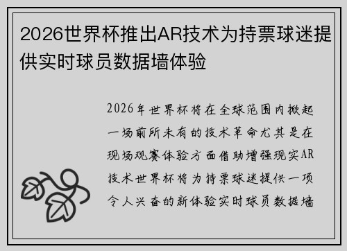 2026世界杯推出AR技术为持票球迷提供实时球员数据墙体验