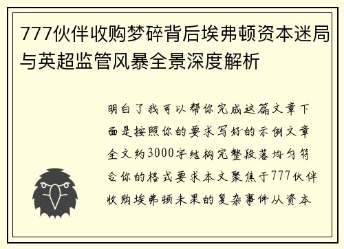 777伙伴收购梦碎背后埃弗顿资本迷局与英超监管风暴全景深度解析