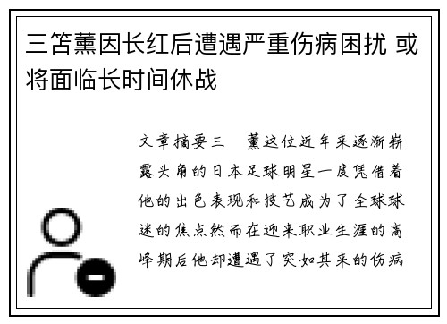 三笘薰因长红后遭遇严重伤病困扰 或将面临长时间休战