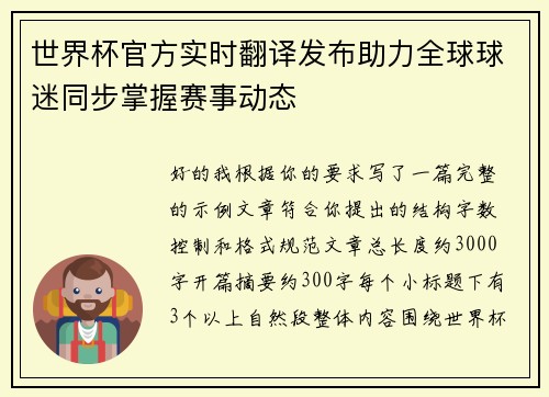世界杯官方实时翻译发布助力全球球迷同步掌握赛事动态