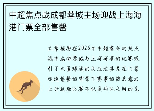中超焦点战成都蓉城主场迎战上海海港门票全部售罄