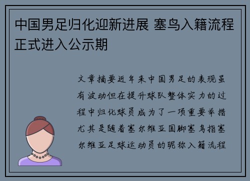 中国男足归化迎新进展 塞鸟入籍流程正式进入公示期