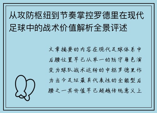 从攻防枢纽到节奏掌控罗德里在现代足球中的战术价值解析全景评述