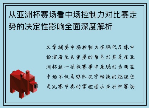 从亚洲杯赛场看中场控制力对比赛走势的决定性影响全面深度解析