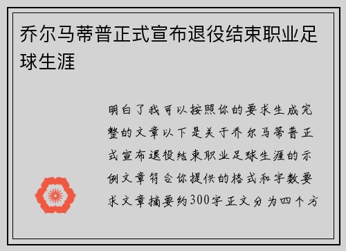 乔尔马蒂普正式宣布退役结束职业足球生涯