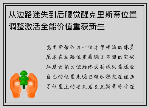 从边路迷失到后腰觉醒克里斯蒂位置调整激活全能价值重获新生