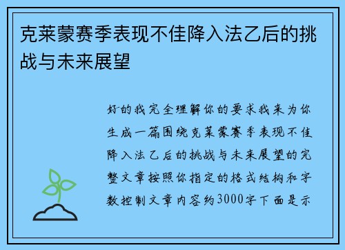 克莱蒙赛季表现不佳降入法乙后的挑战与未来展望