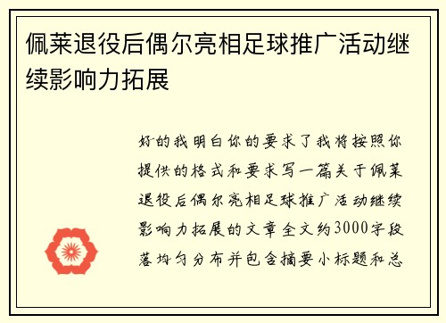 佩莱退役后偶尔亮相足球推广活动继续影响力拓展
