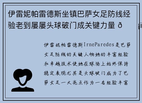 伊雷妮帕雷德斯坐镇巴萨女足防线经验老到屡屡头球破门成关键力量 🛡️⚽