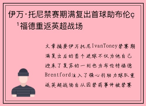 伊万·托尼禁赛期满复出首球助布伦特福德重返英超战场