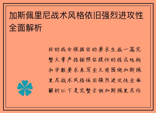 加斯佩里尼战术风格依旧强烈进攻性全面解析