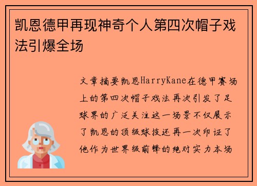凯恩德甲再现神奇个人第四次帽子戏法引爆全场