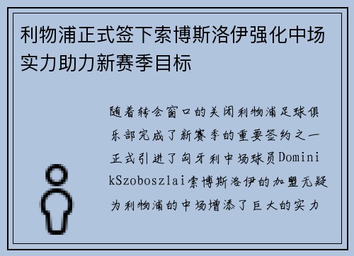 利物浦正式签下索博斯洛伊强化中场实力助力新赛季目标