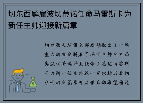 切尔西解雇波切蒂诺任命马雷斯卡为新任主帅迎接新篇章