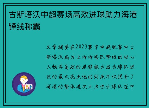 古斯塔沃中超赛场高效进球助力海港锋线称霸