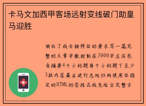卡马文加西甲客场远射变线破门助皇马迎胜