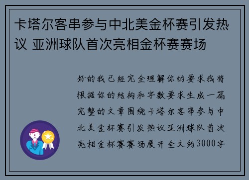 卡塔尔客串参与中北美金杯赛引发热议 亚洲球队首次亮相金杯赛赛场