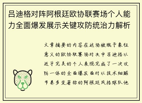 吕迪格对阵阿根廷欧协联赛场个人能力全面爆发展示关键攻防统治力解析