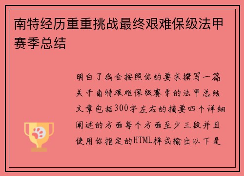 南特经历重重挑战最终艰难保级法甲赛季总结