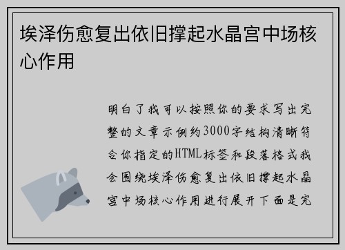 埃泽伤愈复出依旧撑起水晶宫中场核心作用