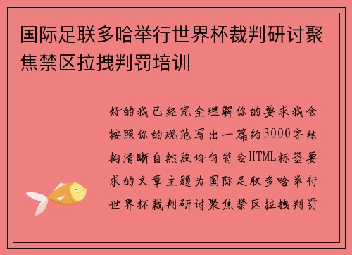 国际足联多哈举行世界杯裁判研讨聚焦禁区拉拽判罚培训