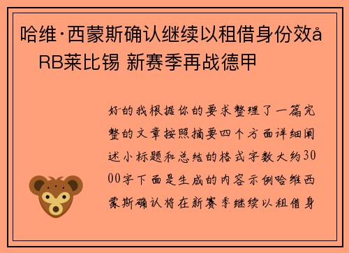 哈维·西蒙斯确认继续以租借身份效力RB莱比锡 新赛季再战德甲