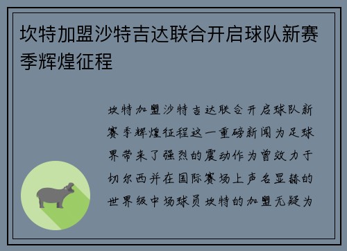 坎特加盟沙特吉达联合开启球队新赛季辉煌征程
