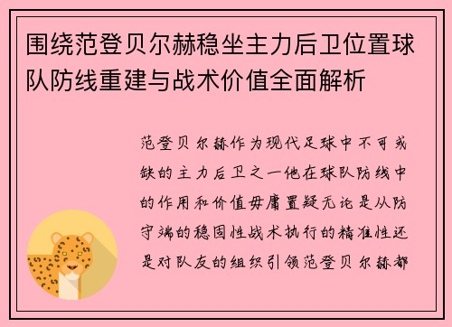 围绕范登贝尔赫稳坐主力后卫位置球队防线重建与战术价值全面解析