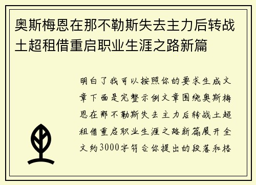 奥斯梅恩在那不勒斯失去主力后转战土超租借重启职业生涯之路新篇