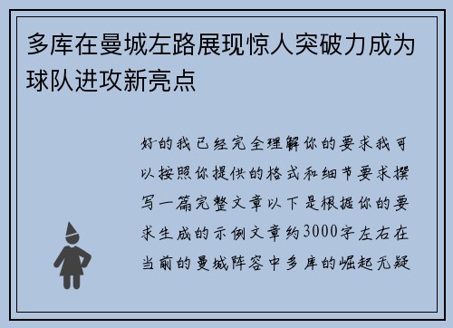 多库在曼城左路展现惊人突破力成为球队进攻新亮点
