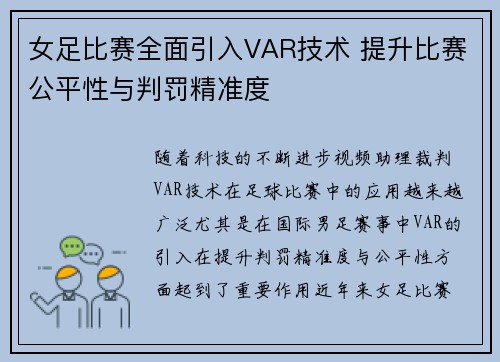 女足比赛全面引入VAR技术 提升比赛公平性与判罚精准度