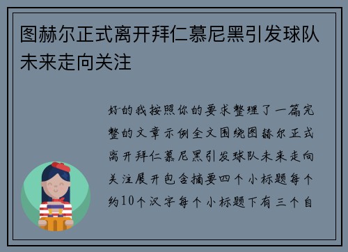 图赫尔正式离开拜仁慕尼黑引发球队未来走向关注