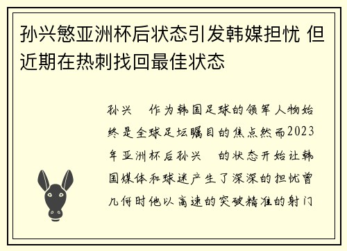 孙兴慜亚洲杯后状态引发韩媒担忧 但近期在热刺找回最佳状态
