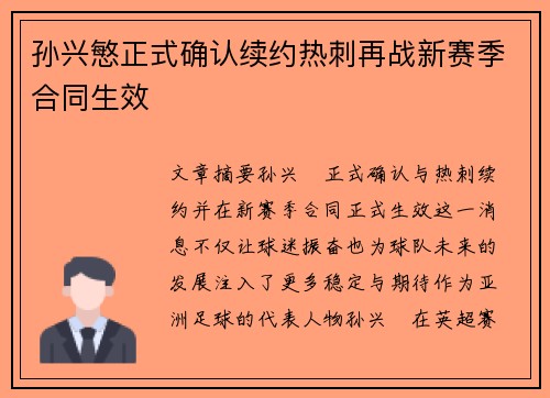 孙兴慜正式确认续约热刺再战新赛季合同生效