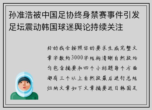 孙准浩被中国足协终身禁赛事件引发足坛震动韩国球迷舆论持续关注