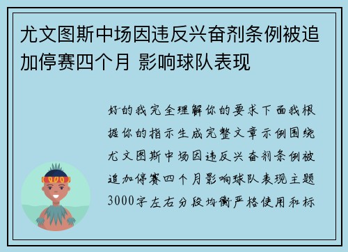 尤文图斯中场因违反兴奋剂条例被追加停赛四个月 影响球队表现