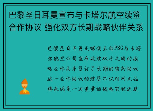 巴黎圣日耳曼宣布与卡塔尔航空续签合作协议 强化双方长期战略伙伴关系