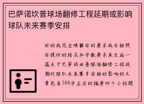 巴萨诺坎普球场翻修工程延期或影响球队未来赛季安排
