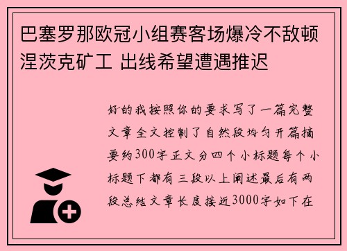 巴塞罗那欧冠小组赛客场爆冷不敌顿涅茨克矿工 出线希望遭遇推迟