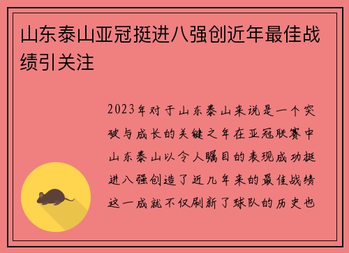 山东泰山亚冠挺进八强创近年最佳战绩引关注