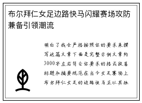 布尔拜仁女足边路快马闪耀赛场攻防兼备引领潮流