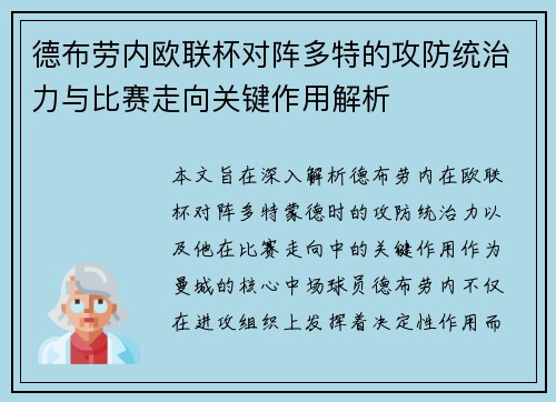 德布劳内欧联杯对阵多特的攻防统治力与比赛走向关键作用解析