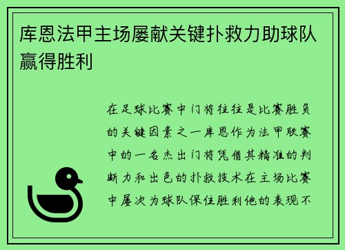库恩法甲主场屡献关键扑救力助球队赢得胜利