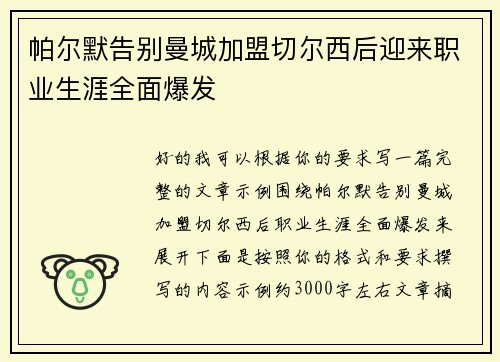 帕尔默告别曼城加盟切尔西后迎来职业生涯全面爆发