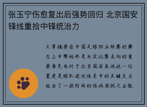 张玉宁伤愈复出后强势回归 北京国安锋线重拾中锋统治力