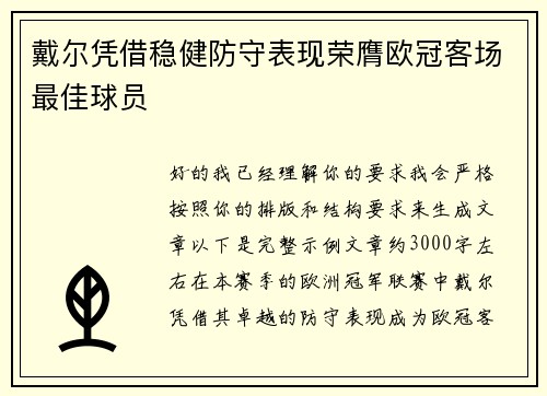 戴尔凭借稳健防守表现荣膺欧冠客场最佳球员