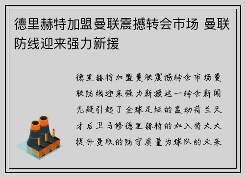 德里赫特加盟曼联震撼转会市场 曼联防线迎来强力新援