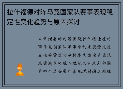 拉什福德对阵马竞国家队赛事表现稳定性变化趋势与原因探讨