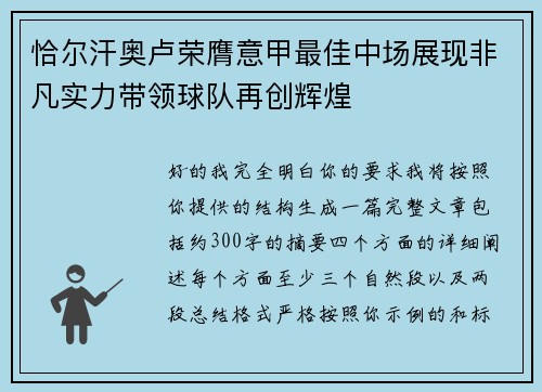 恰尔汗奥卢荣膺意甲最佳中场展现非凡实力带领球队再创辉煌