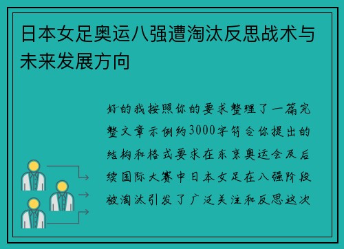 日本女足奥运八强遭淘汰反思战术与未来发展方向